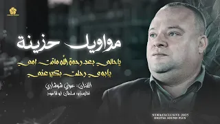 مواويل حزينة لكل مفارق   ياحالي بعد رحمة الله ماتت امي   يابوي رحلت بكير عني    ع ون ي ش وش اري      دندنها