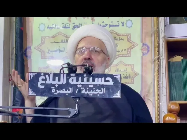⁣ذكرى هدم مراقد أئمة البقيع عليهم السلام بصوت خطيب البصرة الدكتور الشيخ إبراهيم العاملي