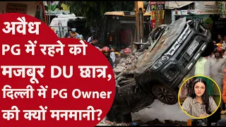 Satya Niketan PG Collapse: ‘PG माफिया’ के राज से घिरी दिल्ली, स्टूडेंट्स की मौत का जिम्मेदार कौन?