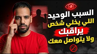 السبب الوحيد اللي يخلي شخص يراقبك ولا يتواصل معك