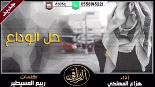 حل الوداع كلمات ربيع المسيطير اداء هزاع المهلكي تنفيذ الزراقي للمونتاج 