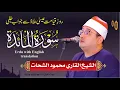 Download Lagu Sheikh Al-Qari Mahmood Shahat (Surah-Al-Maaida) -- سورۃ المائدۃ