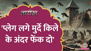 किले के अंदर Plague लगी लाशें फेंकी गईं, Black Death के रूह कंपा देने वाली हालात।Tarikh Ep 926