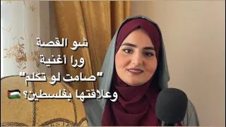 شو القصة الحقيقة ورا أغنية لا تسل عن سلامته وشو علاقتها بفلسطين 