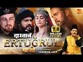 Lagu एर्तुग्रुल ग़ाज़ी का वाक़िअ 2021 | Dastane Ertugrul Ghazi | Tasneem Arif | World Famous Islamic Waqia
