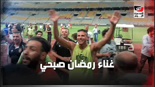 رمضان صبحي يغني  كده كده يا زمالك  عقب الفوز على المقاولين دندنها
