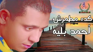 أحمد بليه كده مطمرش انتاج شركه شريفون   دندنها