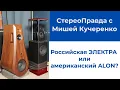 Download Lagu СтереоПравда с Мишей Кучеренко. Российская акустика ЭЛЕКТРА против классики американского High End