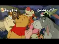 Download Lagu فلم كرتون|ويني الدبدوب|كامل مدبلج عربي...