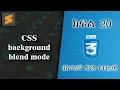 20 CSS background blend mode Everyone can code