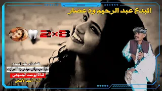 جديد 2022 الفنان عبد الرحيم ود عصار ٨ ٢سنو تسجيلات عيد الاضحى المبارك 
