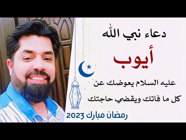 ⁣دعاء نبي الله أيوب عليه السلام يعوضك الله عن كل ما فاتك في حياتك ويقضي حاجتك