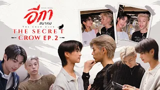 THE SECRET CROW EP.2 | THE CROW CLUB อีกาสมาคม