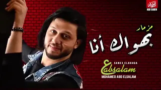 المزمار اللي مكسر الدنيا بهواك انا  بتوزيع جديد       العالمي عبسلام دندنها