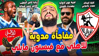 الاهلي وفيستون مايلي وصفقة الموسم الزمالك وكارثة الافلاس وصدمة ادوارد الهستيري 