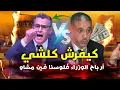 Download Lagu قربالة💥 الوزير الرباح يففضح الوزراء ها شحال كنتخلصو وها الامتيازات🔥😱 شوفو فلوس المغاربة في 💥