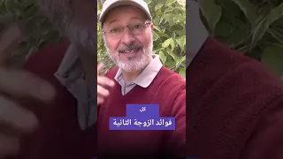 فوائد الزوجة الثانيه 