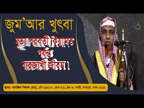 মৃত্য পরবর্তী কিয়ামত পর্যন্ত বারজাখী জীবন