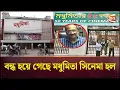Download Lagu বন্ধ হয়ে গেছে মধুমিতা সিনেমা হল | Modhumita Cinema Hall | Channel 24