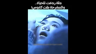 جثة رجعت للحياة داخل المشرحة   قصة حقيقية ومرعبة    ملخص فيلم رعب حقيقي دندنها