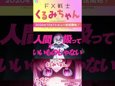 TVアニメ「FX戦士くるみちゃん」メインPV【2026年10月1日放送開始!】FX Fighter Kurumi-chan Main Trailer