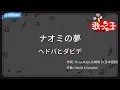 【カラオケ】ナオミの夢/ヘドバとダビデ