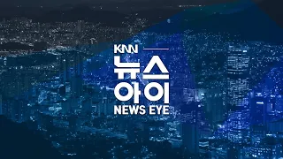 🔴LIVE 한화, 올해도 서울 불꽃축제만 기부... 부산 요청은 묵살 | 수색 7일째... 가운데 설치한 견인 고리가 전복 영향줬나? | 26.09.08 | 뉴스아이