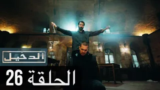 في الداخل الحلقة 26 المدبلجة إلى اللغة العربية وعالي الدقة İçerde 