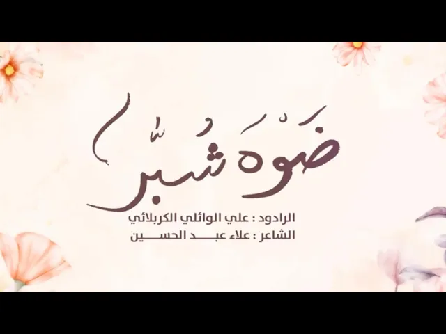 ⁣ضوه شُبَّرْ | ملا علي الوائلي الكربلائي | مولد الامام الحسن عليه السلام 1444هـ