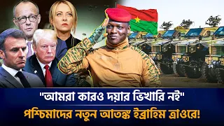 পশ্চিমা বিশ্বকে একাই চ্যালেঞ্জ জানাচ্ছেন ক্যাপ্টেন ইব্রাহিম ত্রাওরে! Ibrahim Traore | Burkina Faso