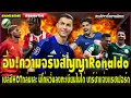 Download Lagu อึ้ง!ความจริงสัญญาRonaldo เชลซีHOT นิโก้หวั่นลงทะเบียนไม่ได้ บาร์ซ่าแจ้งแรชฟอร์ด