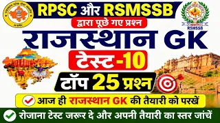 RPSC & RSMSSB द्वारा पूछे गए प्रश्न राजस्थान GK के टॉप -25 प्रश्न टेस्ट -10