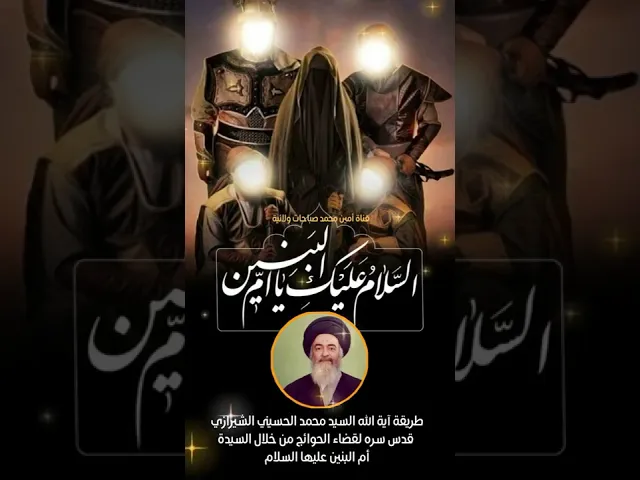 ⁣طريقة آية الله السيد محمد الحسيني الشيرازي لقضاء الحوائج من خلال السيدة أم البنين عليها السلام