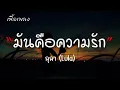 มันคือความรัก - Mr Lazy feat ลุลา