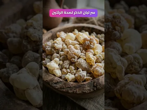 سر لبان الذكر لصحة الرئتين #فوائد