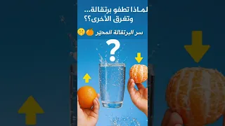 لغز البرتقالة لماذا تطفو بقشرتها وتغوص مقشرة تجارب علمية Shorts 