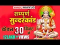 Download Lagu सम्पूर्ण सुन्दरकाण्ड केवल 30 मिनट में | Sampurn Sunderkand Only in 30 Minutes