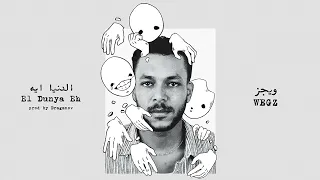 Wegz El Dunya Eh Prod Draganov ويجز الدنيا ايه 