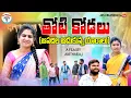 Download Lagu తోటి కోడలు YARALIKI APADASTHE EMOTIONAL VIDEO||ARS CREATIONS||EMOTIONAL SHORT FILM||SWAPNA VIDEOS