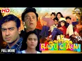 Lagu Rishi Kapoor aur Ajay Devgan ki #superhit | Raju Chacha | #fullmovie #rishikapoor #ajaydevgan