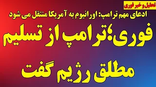   فوری  ترامپ از تسلیم مطلق رژیم گفت   ترامپ  اورانیوم رژیم به آمریکا منتقل می شود تکلیف تنگه هرمز دندنها