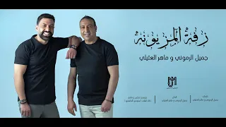 Maher Al Attili And Jamil Alramoony Zafet Al Mazyouna ماهر العتيلي و جميل الرموني زفة المزيونة 