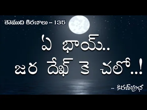 Thumbnail for Koumudi Kiranalu - కౌముది కిరణాలు- 135 - Ye bhai jara dekh ke chalo | ఏ భాయ్ జర దేఖ్ కె చలో..!!