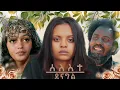 Download Lagu New Eritrean Series film 2025 #Seleste denagl Part 33#ሰለስተ ደናግል #By Michael Eyasu Harmony