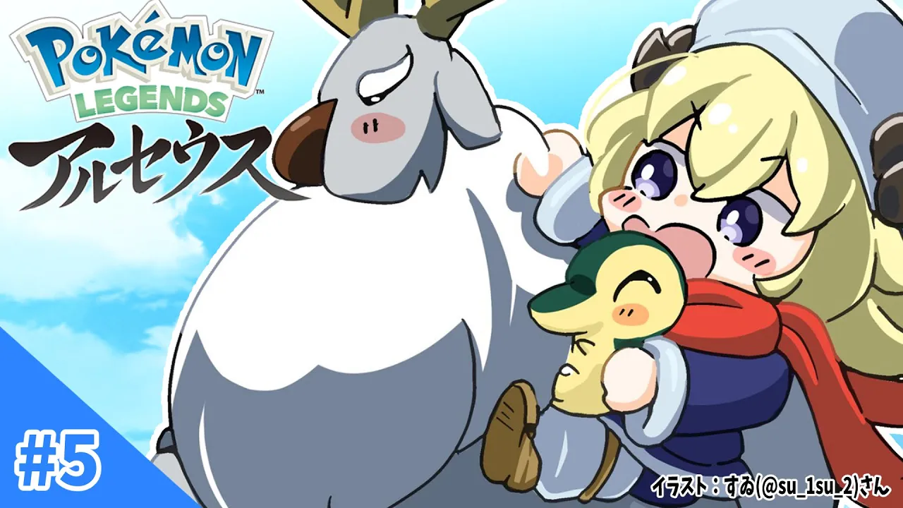 【Pokémon LEGENDS アルセウス】群青の海岸へ向かうぞ！#5【角巻わため/ホロライブ４期生】