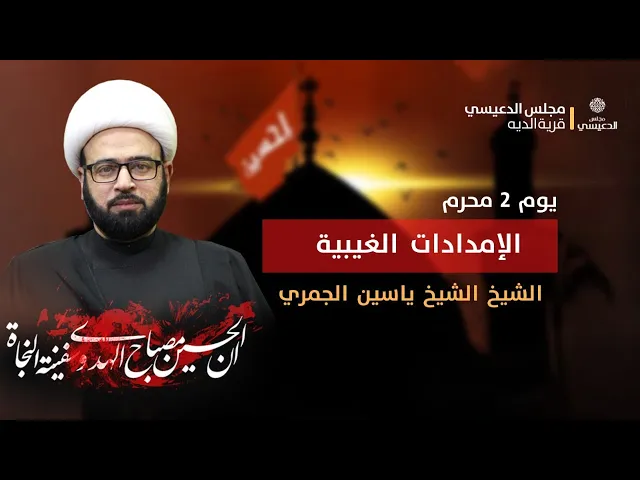 ⁣اليوم الثاني من المحرم محاضرة ( الإمدادات الغيبية ) الشيخ ياسين الجمري مجلس الدعيسي