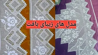 انواع مدل های بافت سر چادر 