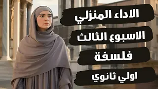 حل الاداء المنزلي الثالث فلسفه اولي ثانوي ترم اول 