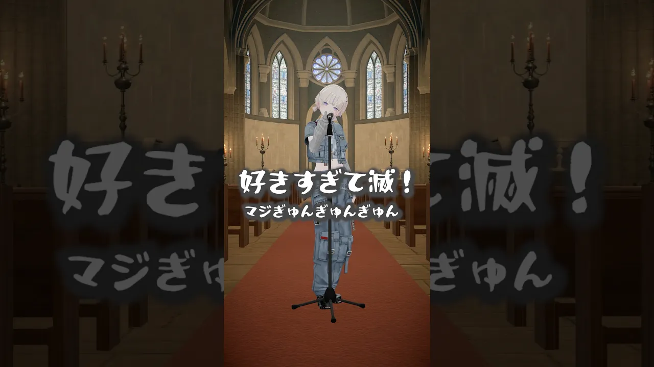 好きすぎて滅！/サビ踊ってみた【轟はじめ】#vtuber #shorts #dance