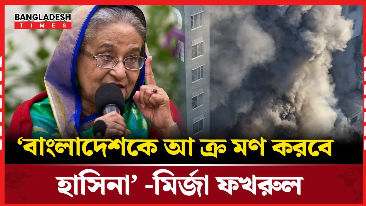 কি সতর্ক বার্তা দিলেন `মির্জা ফখরুল’ ?